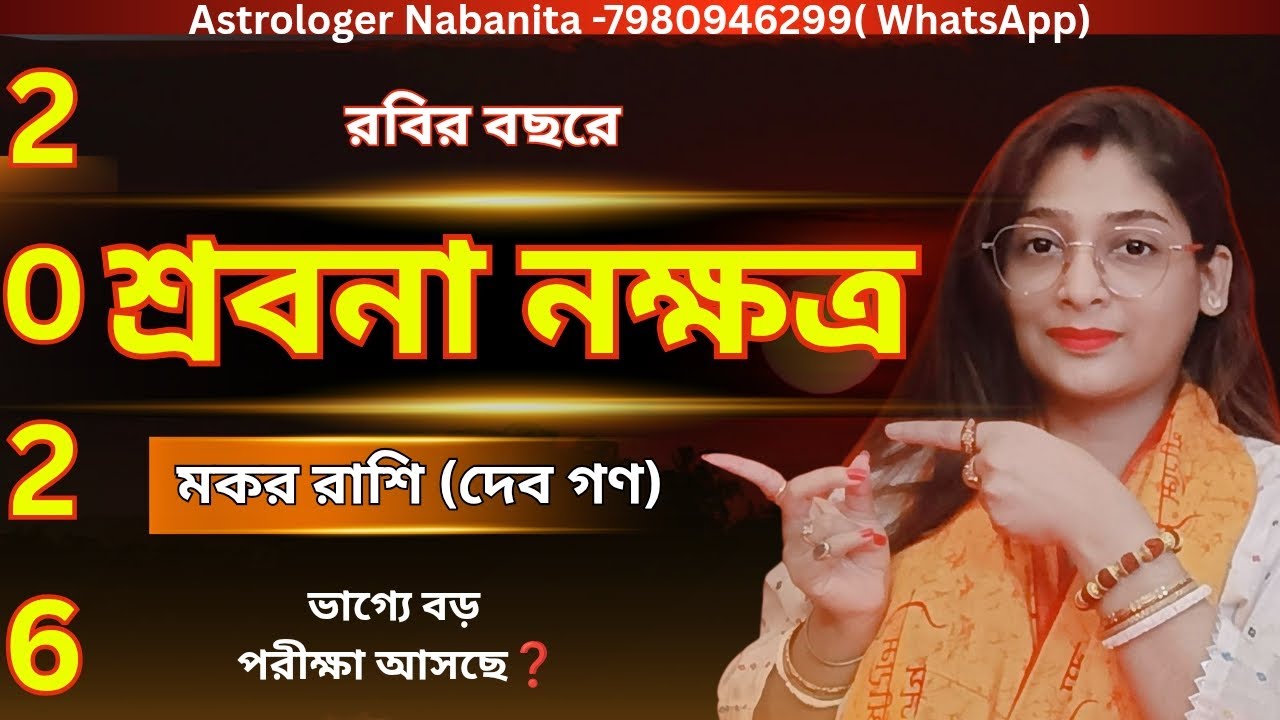2026 Shravana Nakshatra ⚠️ মকর রাশি | নতুন বছরে শ্রবণার ভাগ্যে কী বড় মোড়? #capricorn