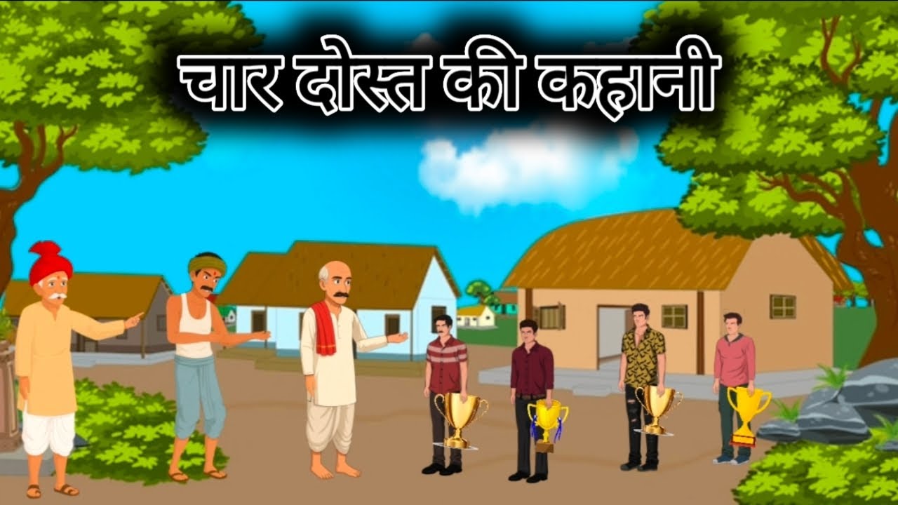 चार दोस्त की कहानी पसंद आए तो लाइक और शेयर करो सब्सक्राइब जरूर करना फिर मिलते है