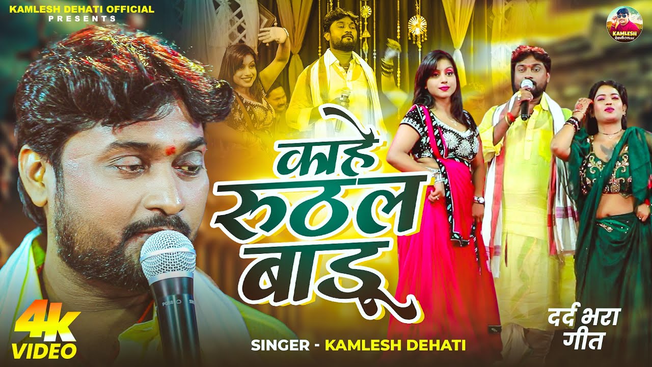 #Video | काहे रूठल बाडू | #kamlesh Dehati | New Bhojpuri #sad song 2026 | Kahe Ruthal Badu