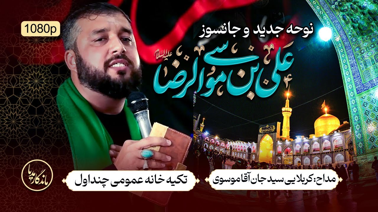 نوحه علی موسی الرضا بمناسبت شهادت امام رضا (ع) | مداح کربلایی جان آقا موسوی | تکیه خانه عمومی چنداول