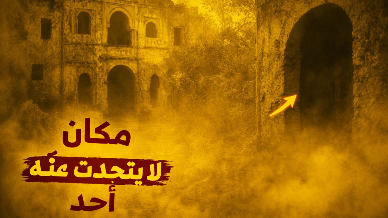 أماكن مهجورة في المغرب: لغز قصر #خنيفرة  الغامض