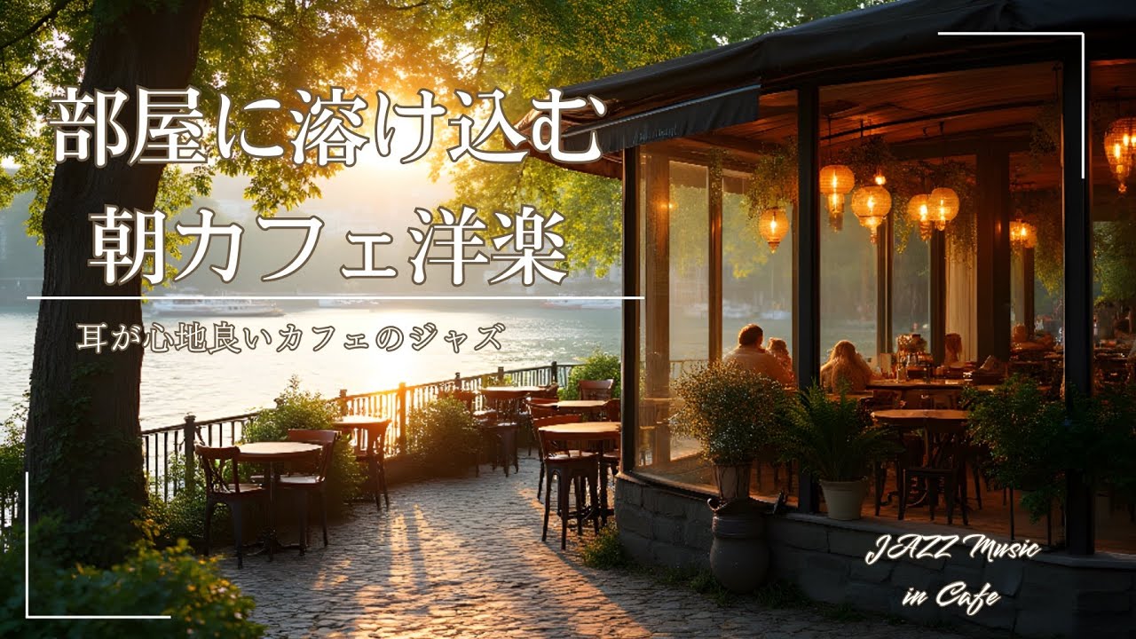 【部屋に溶け込む朝のジャズ】耳が心地よい🎷春の朝カフェミュージック♪｜2時間｜集中・勉強・作業用BGM｜｜カフェミュージック