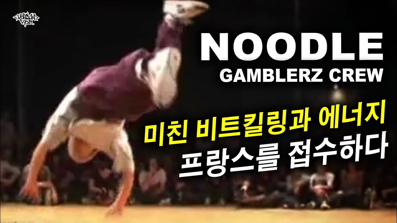 특유의 비트킬링과 에너지로 프랑스를 접수하다. NOODLE (Gamblerz) 2007 Hip Hop Arena Recap. // KoreanRoc.