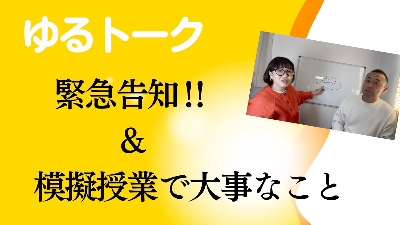 【ご報告】第１２回　ゆるトーク　ご報告と模擬授業で大事なこと