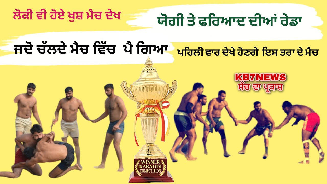ਯੋਗੀ ਤੇ ਫਰਿਆਦ ਦੀਆ ਰੇਡਾ ਜਦੋ ਫਸ ਗਿਆ ਮੈਚ ਦਰਸ਼ਕ ਵੀ ਹੋਏ ਖੁਸ਼ ਮੈਚ ਦੇਖ ਕੇ #kabaddi #kabaddi365 #punjabi ਸ਼ੇਅਰ