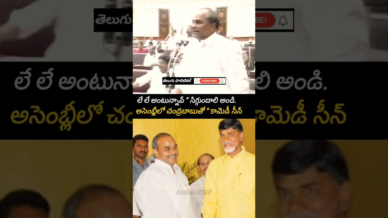 Y S Rajasekhara Reddy comedy scene at Assembly Chandrababu Naidu  అసెంబ్లీలో కామెడీ చేసిన వైయస్సార్