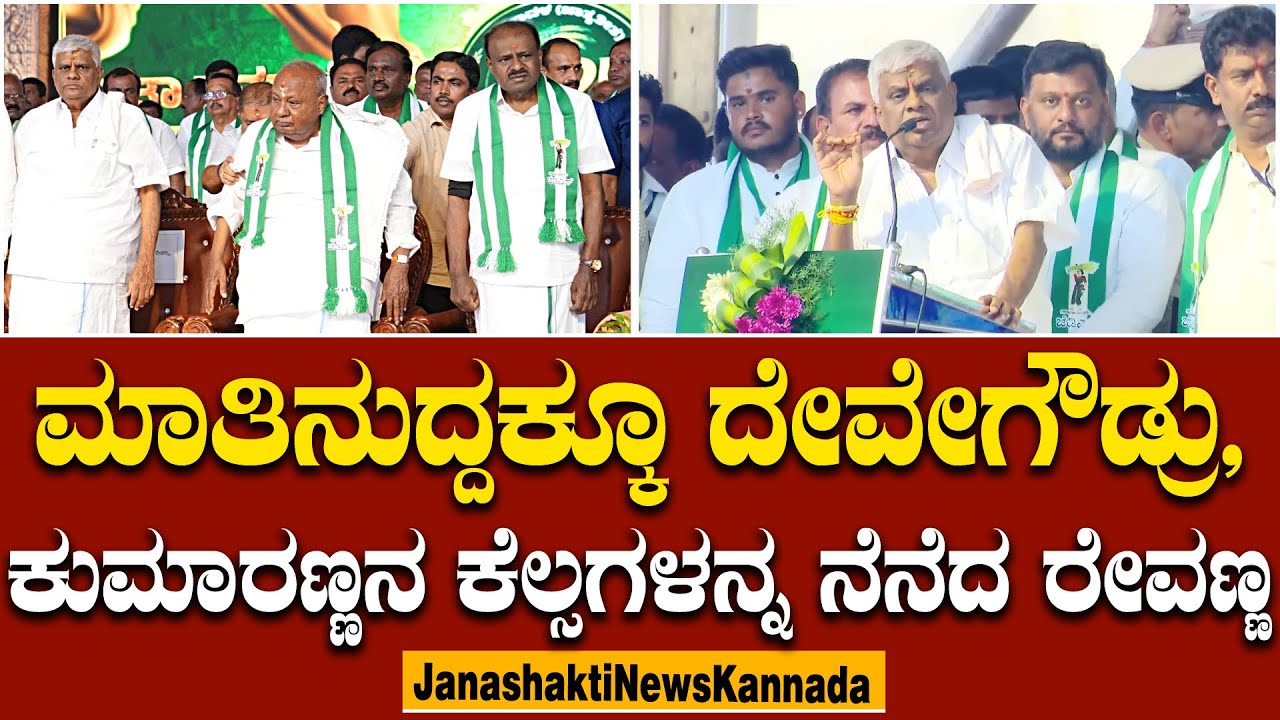 ದೇವೇಗೌಡ್ರ ಕುಟುಂಬವನ್ನ ಹೆದರಿಸುತ್ತೇವೆ ಅಂದ್ರೆ ಅದು ಅವ್ರ ಕನಸು.. ರೇವಣ್ಣ ಸವಾಲಿನ ಟಾಕ್.. | HD Revanna |