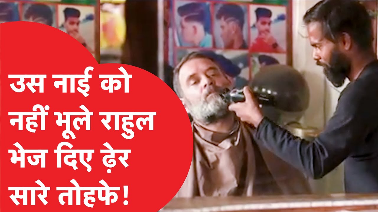 Rahul Gandhi रायबरेली के नाई को नहीं भूले, भेज दिए ढ़ेर सारे तोहफे...नाई ने खुशी ऐसे की जाहिर!