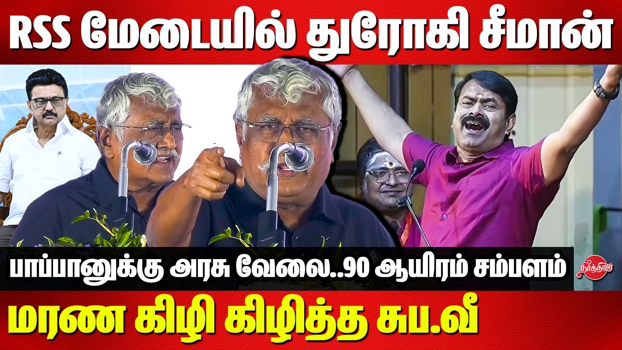 RSS மேடையில் துரோகி சீமான்..Subavee Latest Speech | Seeman | RSS