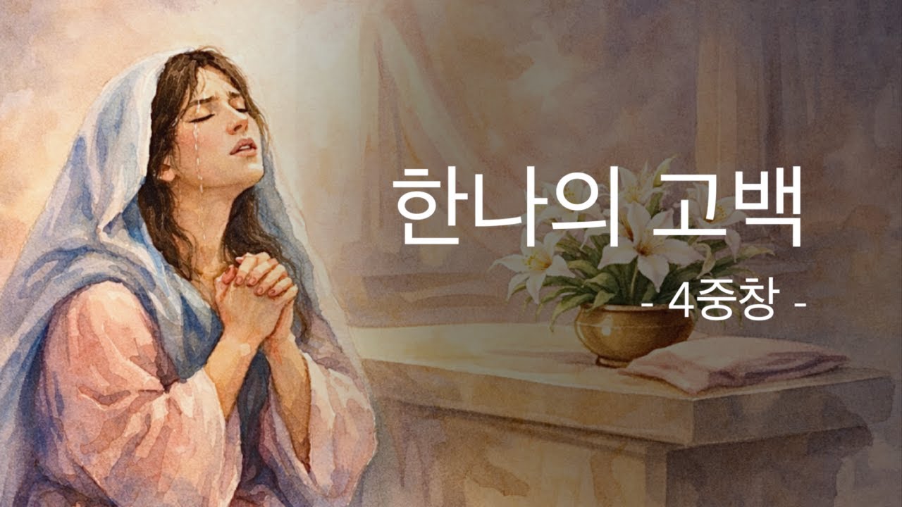 한나의 고백 [사무엘상 1, 2]