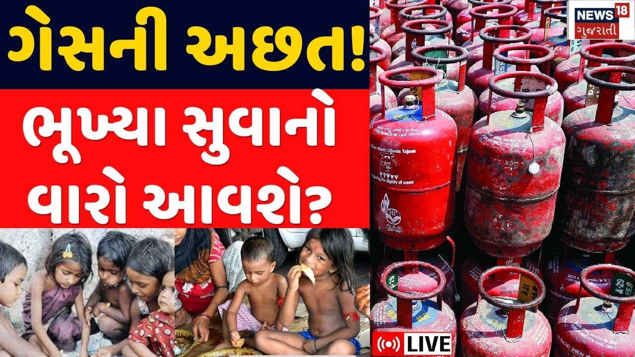 Gujarat Update LIVE | ગેસ સિલિન્ડરની અછત! ગેસ કાળા બજારી રોકવા માટે હાથ ધરાયુ ચેકીંગ | LPG | News
