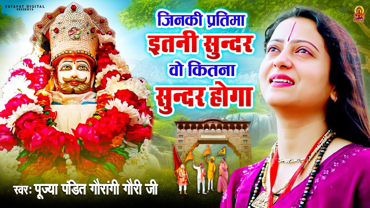 Naam Hai Tera Taran Hara | जिनकी प्रतिमा इतनी सुन्दर वो कितना सुन्दर होगा | Pandit Gaurangi Gauri Ji