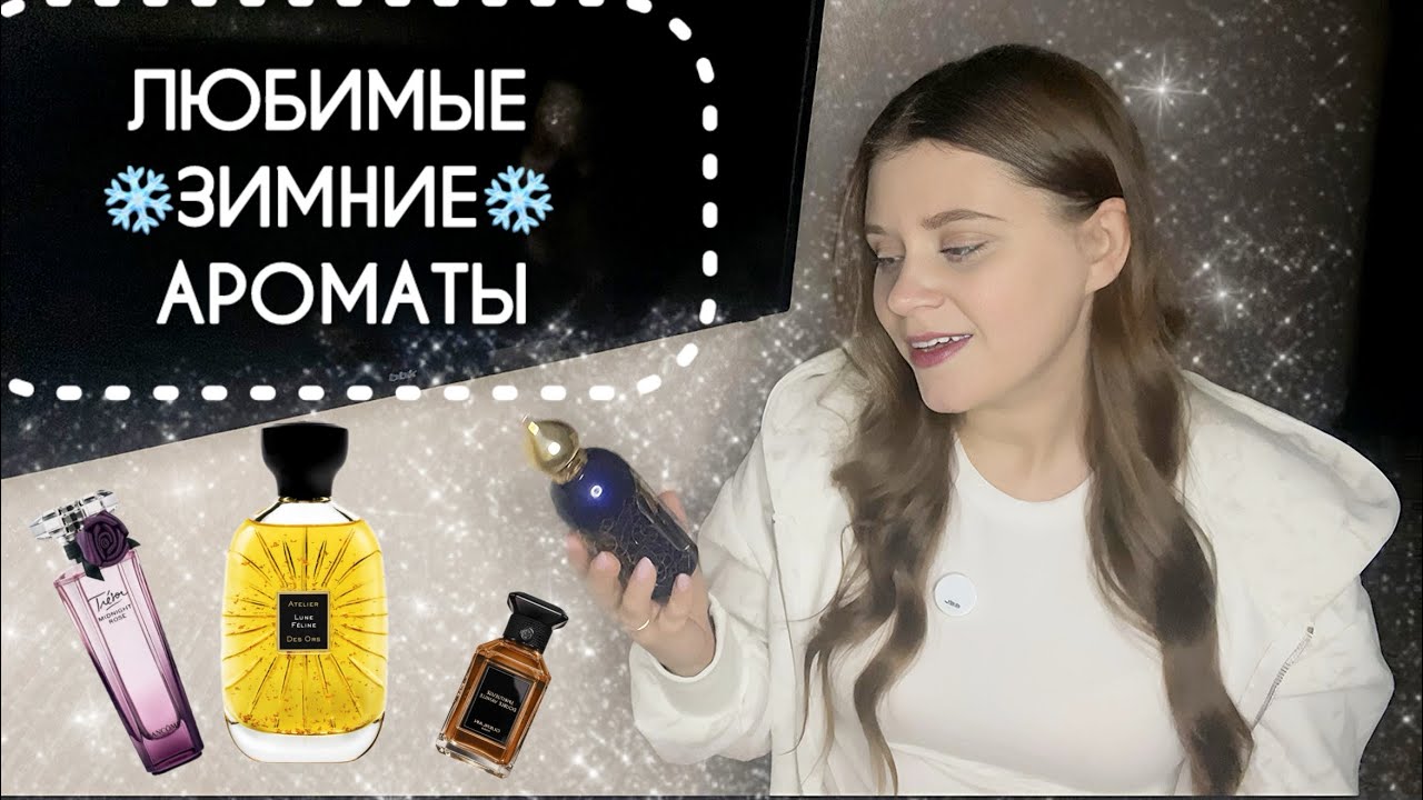 ЛЮБИМЫЕ ЗИМНИЕ АРОМАТЫ 😍БОЛЬШОЙ ТОП 🔝 ЗИМНИХ АРОМАТОВ 2025☃️❄️☃️
