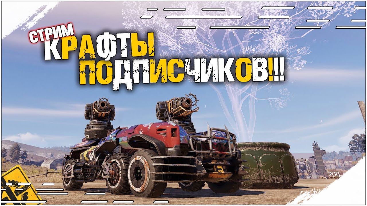 Крафты подписчиков!!! И не только)) Стрим13wolf  #39 [0.13.74] ~Crossout~