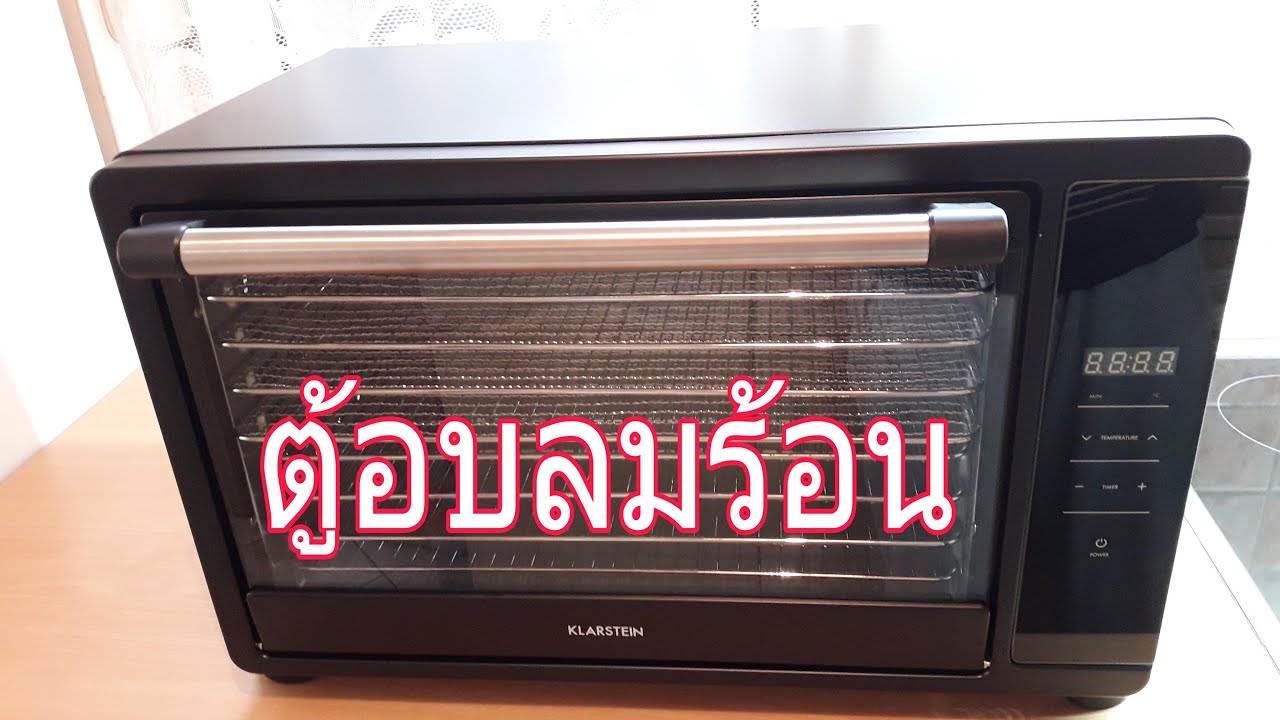 รีวิวตู้อบลมร้อน อบผักผลไม้แห้ง อบสมุนไพร เนื้อแดดเดียว ไม่ง้อแดด Food dehydrator /ก้าวของเก้า(77)