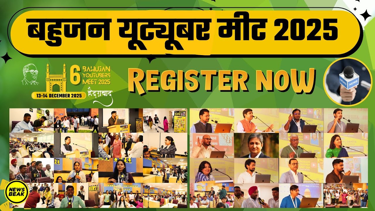 बहुजन यूट्यूबर मीट 2025 के लिए ऐसे करें रजिस्ट्रेशन, जल्दी से अपनी सीट पक्की करें ! Youtubers Meet