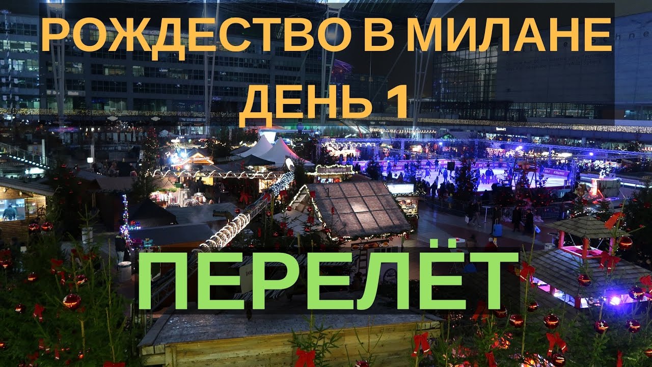 Рождество в Милане. ч.1: Из Мюнхена в Милан