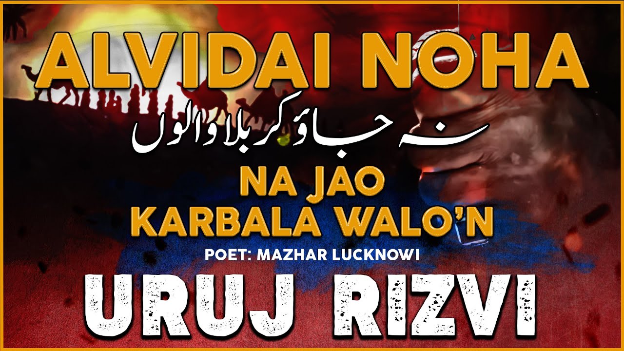 ALVIDA  NOHA NA JAO  KARBALA WALO | RUKHSAT E IMAM HUSSAIN (A.S)अलविदाई नौहा URUZ RIZVI