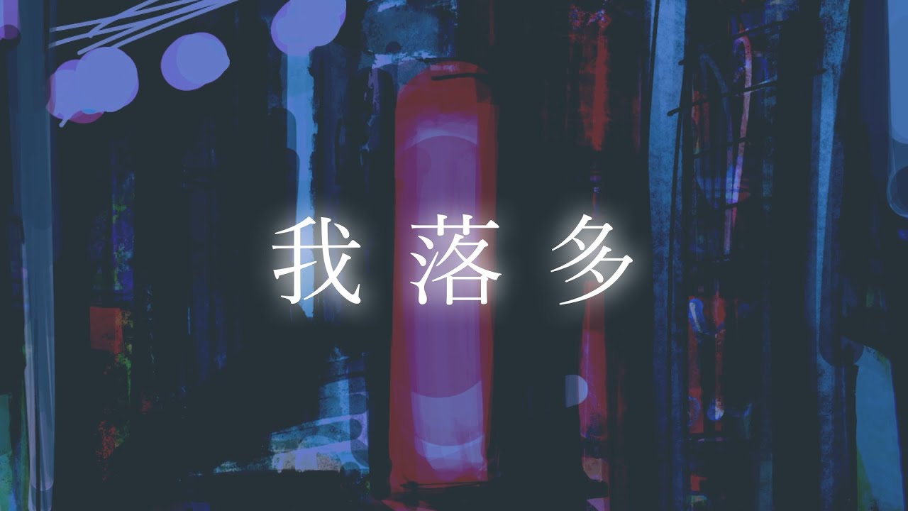 我落多 / 蒼二才 feat.flower