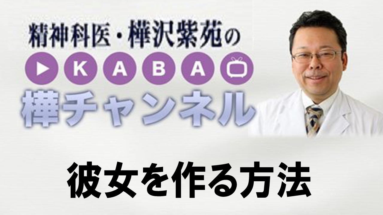 彼女をつくる方法【精神科医・樺沢紫苑】