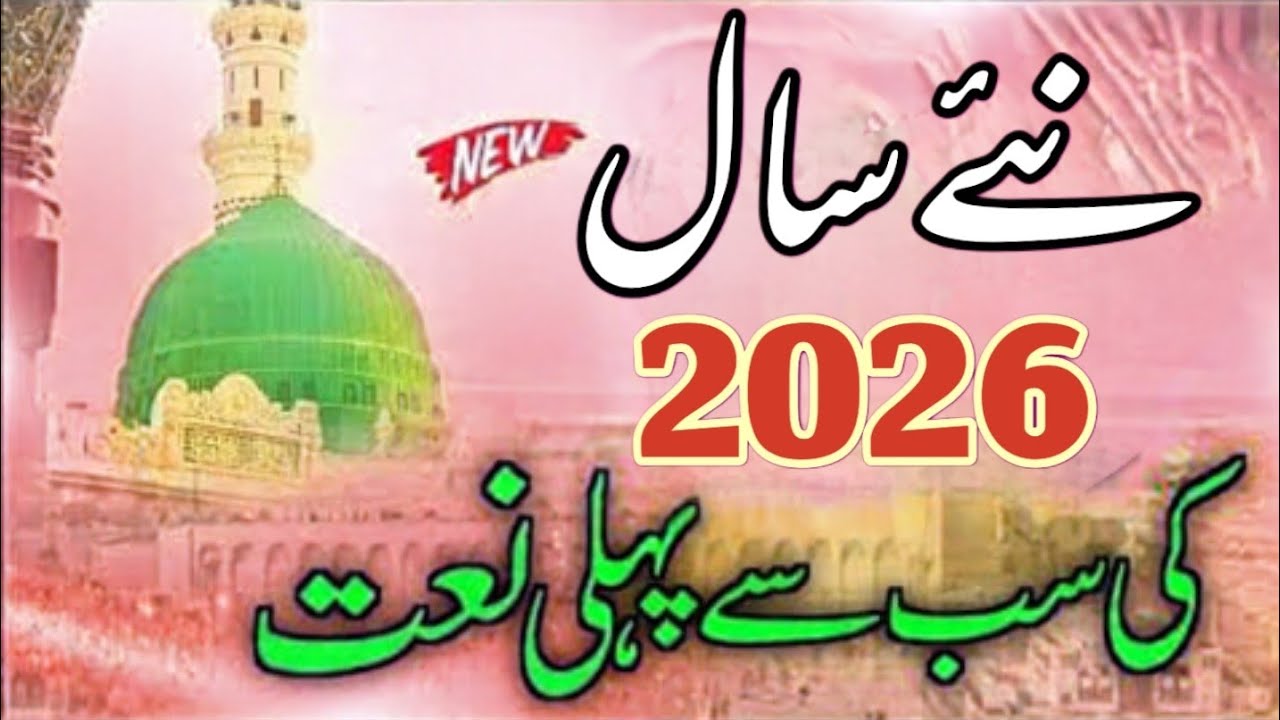 Ya Rasool Allah Ya Rasool Allah Ya Rasool Allah| Islamic 2026 Naat video | New Beautiful Naat Sharif