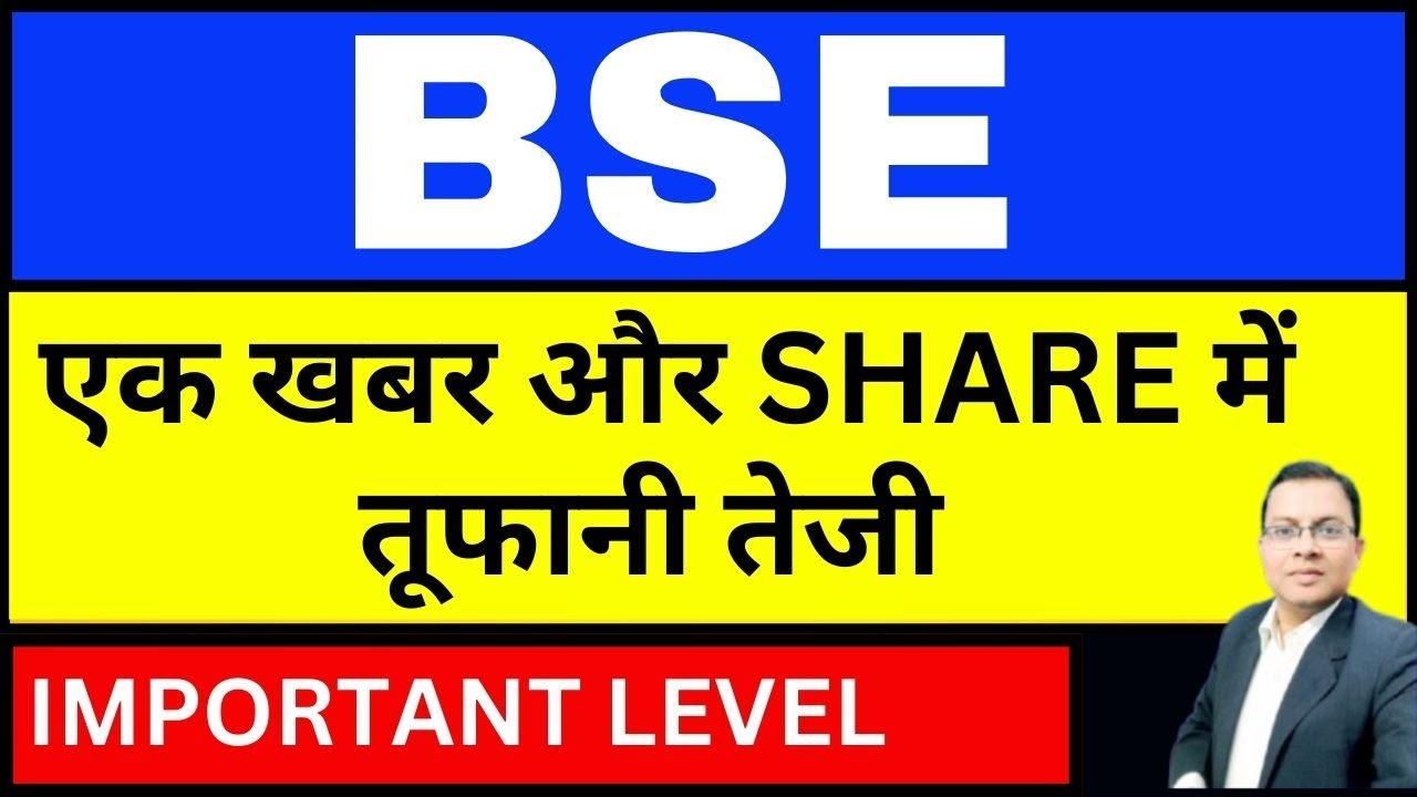 BSE share latest news I एक खबर और SHARE में तूफानी तेजी  I BSE SHARE  I BOMBAY STOCK EXCHANGE I CDSL