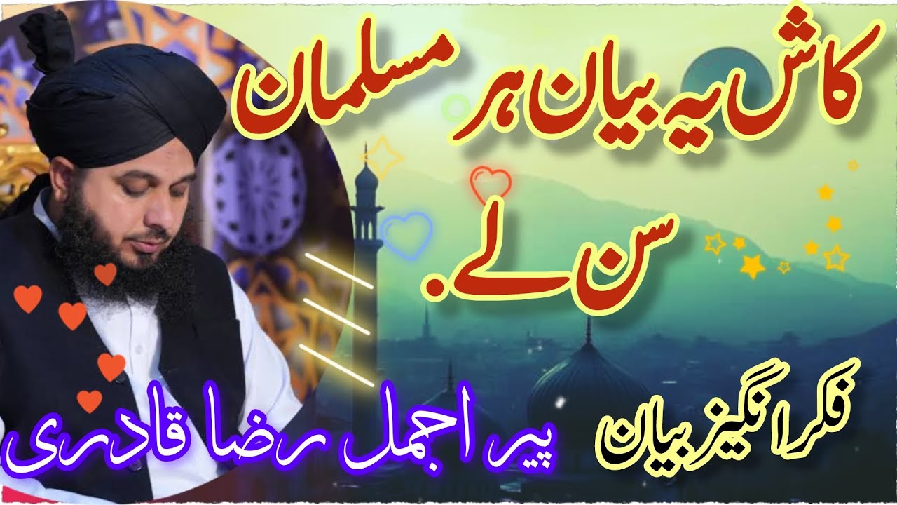 Kaash Ke Yeh Bayan Har Koi Sun Le | Heart Touching Bayan | Peer Ajmal Raza Qadri Sahab | #trending 