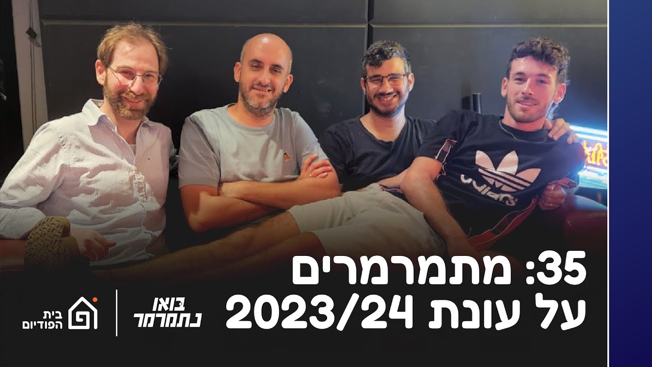 מתמרמרים על עונת 2023/34! | בואו נתמרמר 35