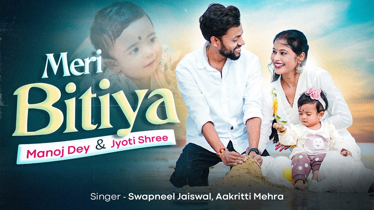Meri Bitiya Official Song | Manoj Dey, Jyoti Shree | Daughter Special Song