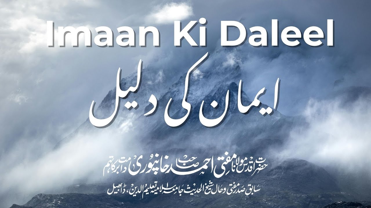 Imaan Ki Daleel | ایمان کی دلیل | Mufti Ahmed Khanpuri | Short Clip #349
