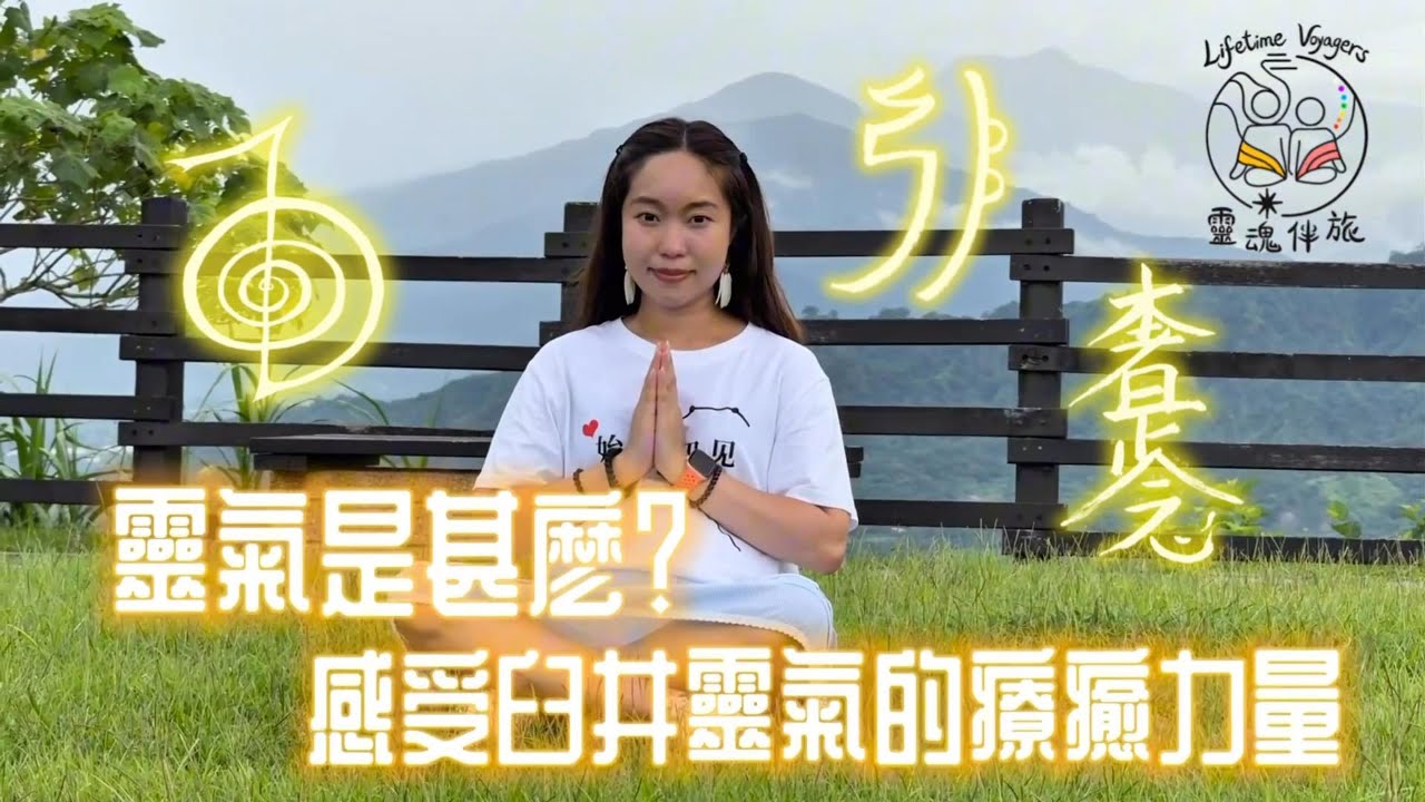 【靈氣是什麼】感受臼井靈氣的療癒力量
