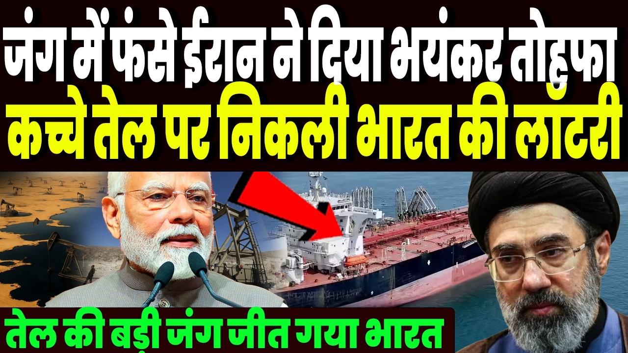 जंग में फंसे ईरान ने दी भारत को ऐसी धमाकेदार खुशखबरी, तेल की बड़ी जंग जीत गया भारत, दोहरा फायदा !