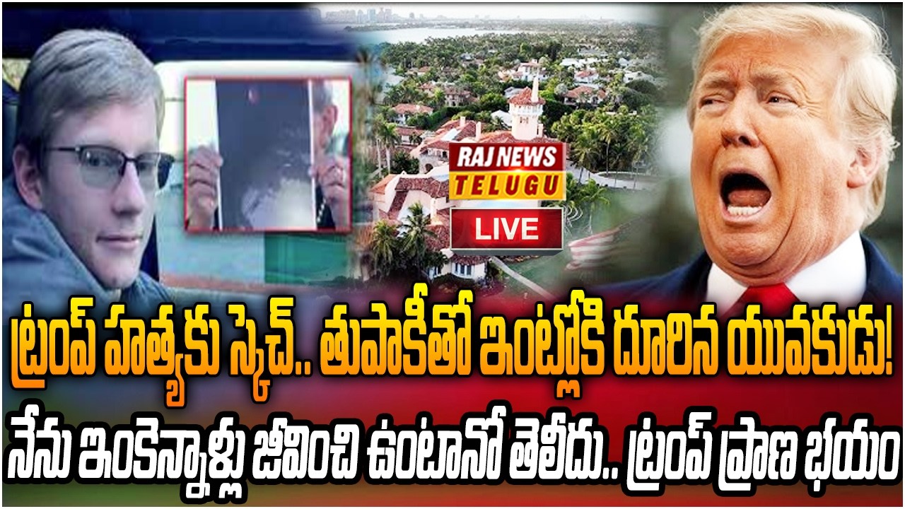 LIVE : ట్రంప్ హత్యకు స్కెచ్.. నేను ఇంకెన్నాళ్ళు ఉంటానో తెలీదు | Gun Fired at Donald Trump Resorts