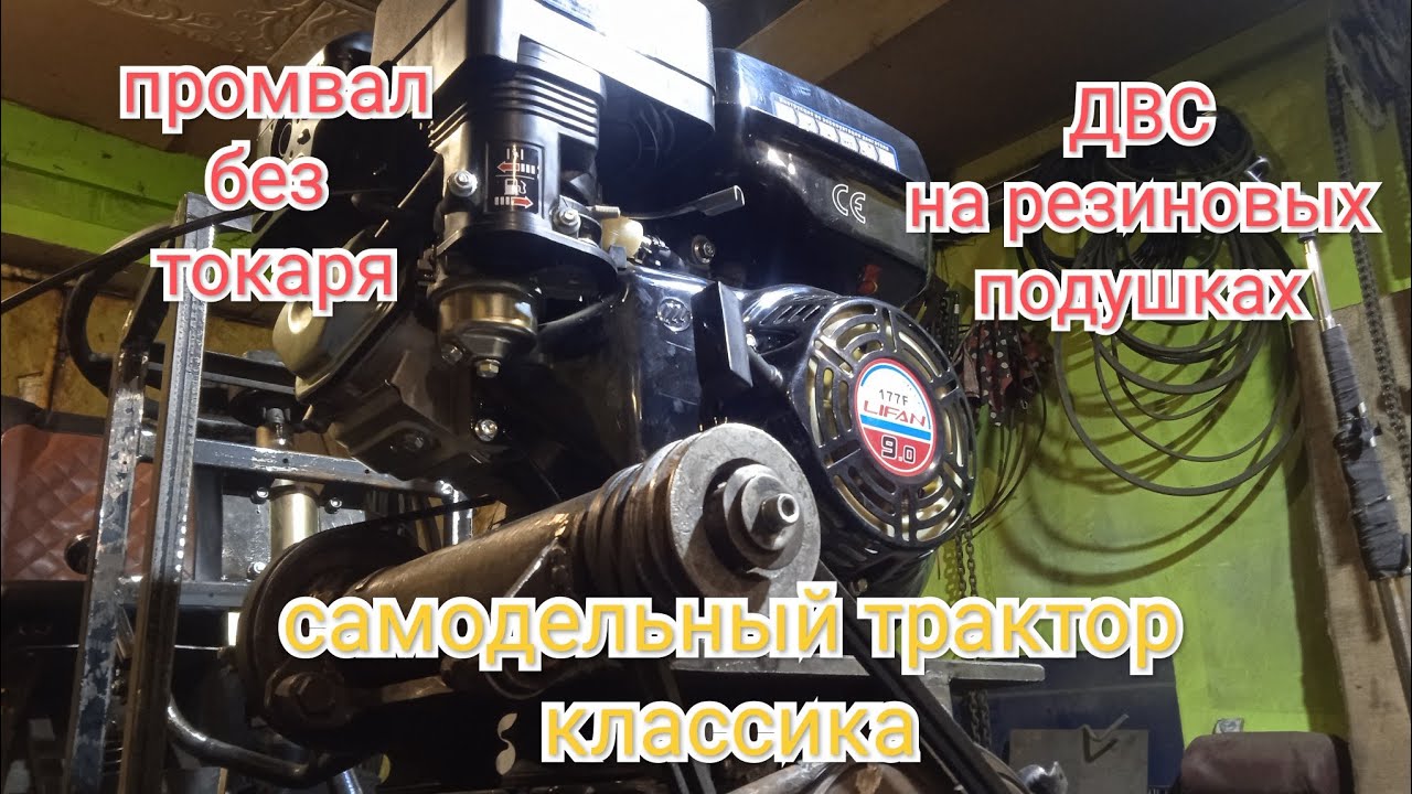 №10 Установка ДВС на резиновых подушках. Самодельный трактор. Классика. 4х4.