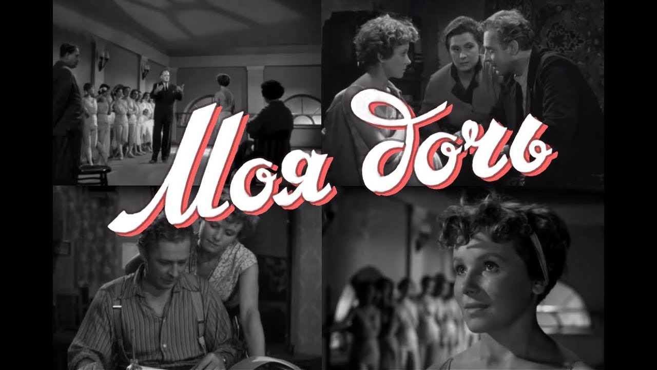 Дочь «Моя дочь» (1956) фильм Виктория Жилина, оператор Пётр Тодоровский