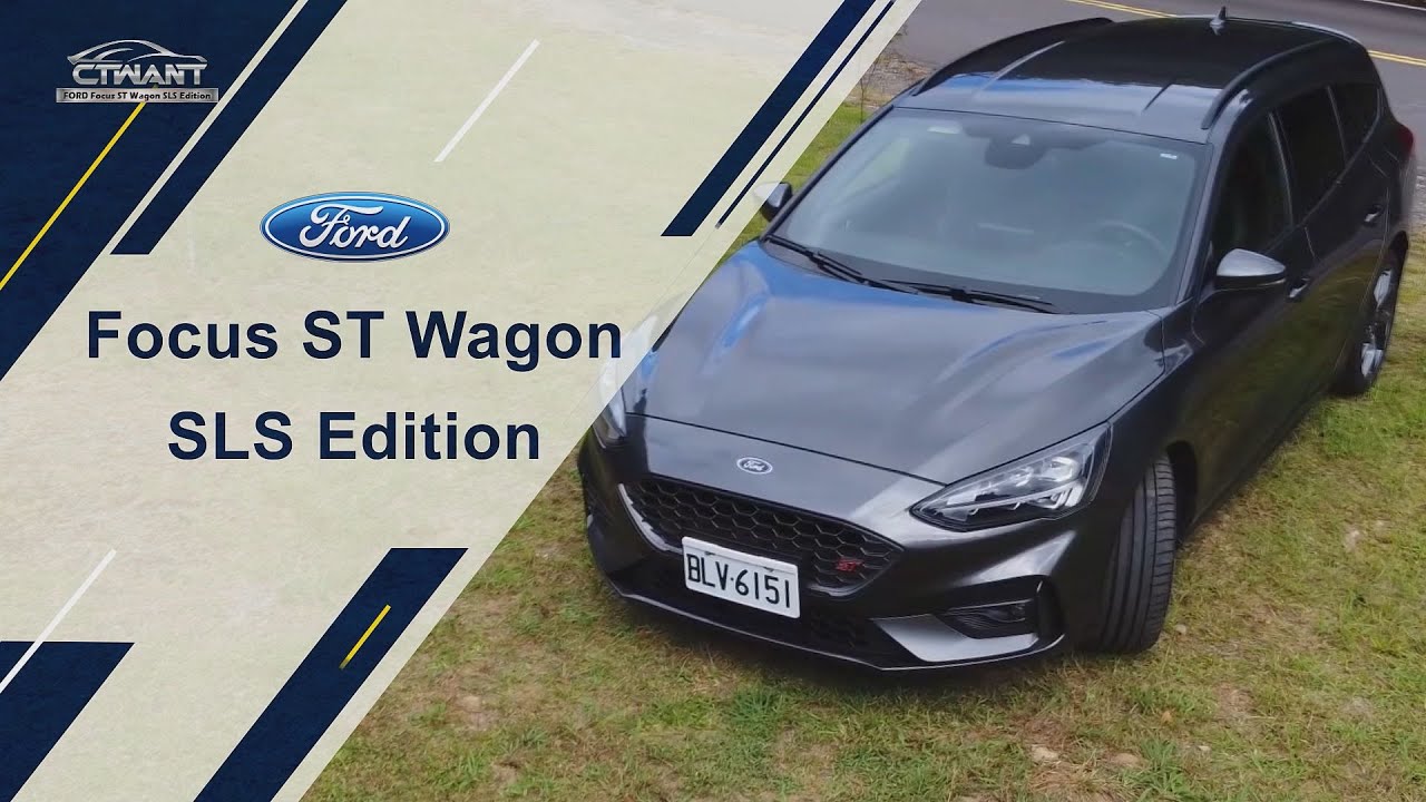 CTWANT 188試駕》Ford Focus ST Wagon SLS Edition　回歸性能車的本質