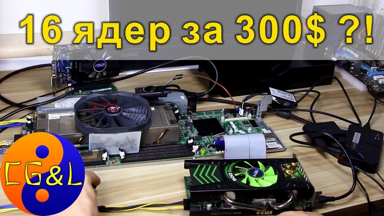 Суперкомпьютер на 2 процессора, 16 ядер за 300-400$ уже реальность!