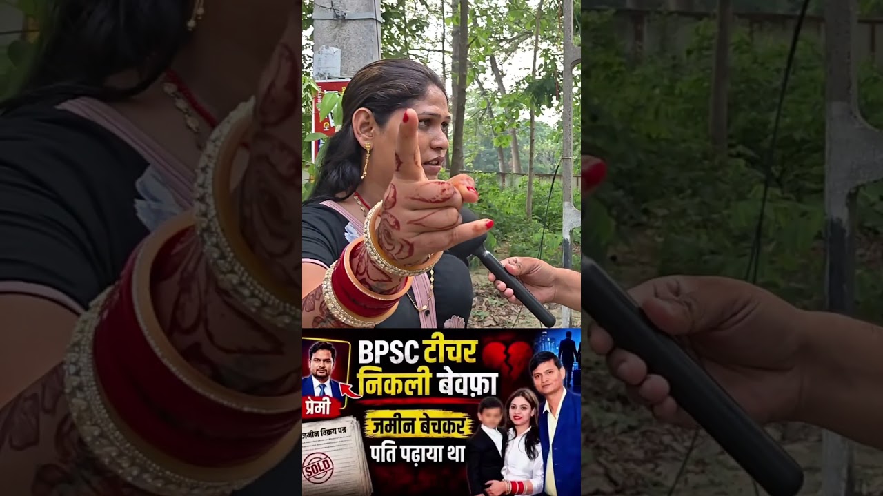 BPSC teacher निकली बेवफा #bpscteacher #amankumar #gunjankumari #shorts #viralreels