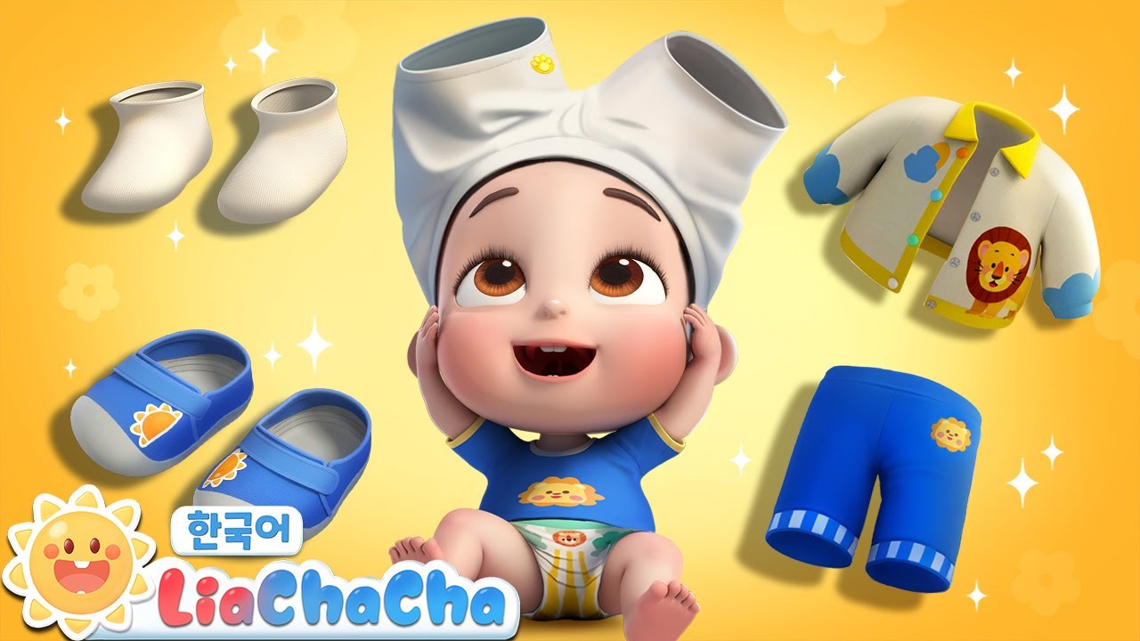 스스로 옷을 입어요 | 옷 입기송 | 생활습관 | 인기동요 | 리아차차 LiaChaCha