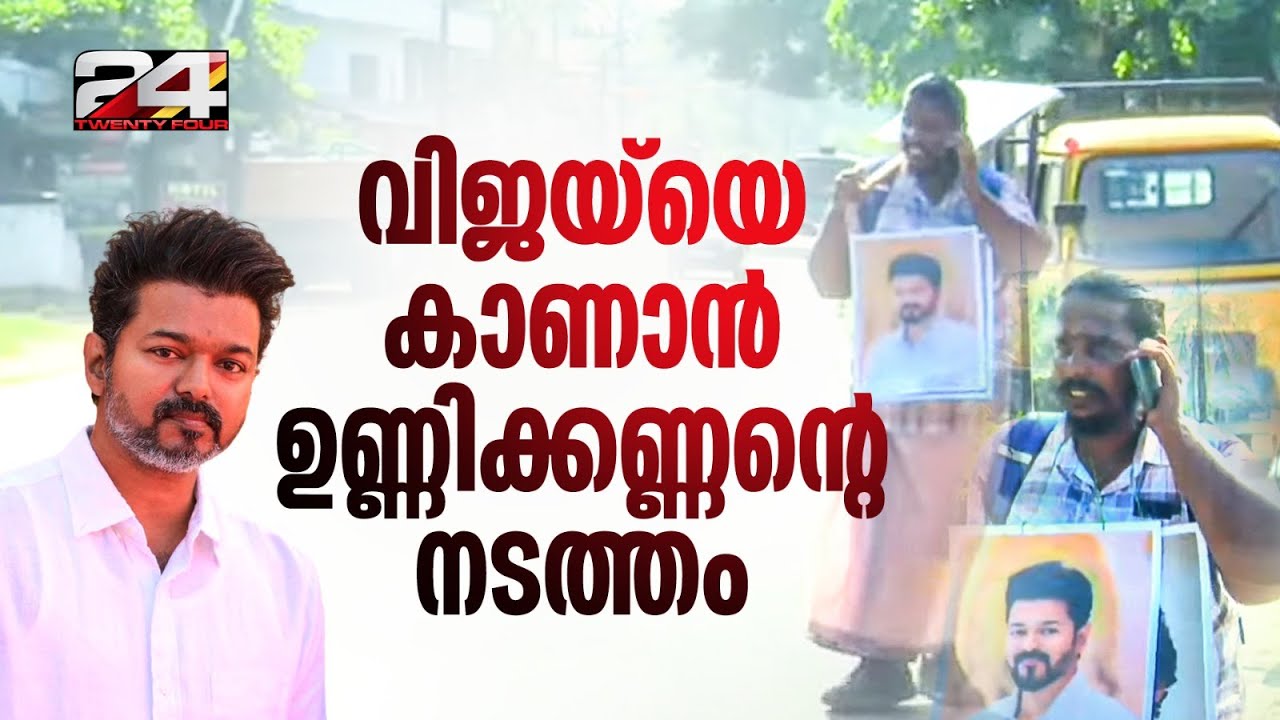 'അണ്ണൻ നി‍ര്‍ത്താൻ പറയുന്ന വരെ നടക്കും...', വിജയിയെ കാണാൻ  ചെന്നൈയിലേക്ക് നടന്ന് ഉണ്ണിക്കണ്ണൻ