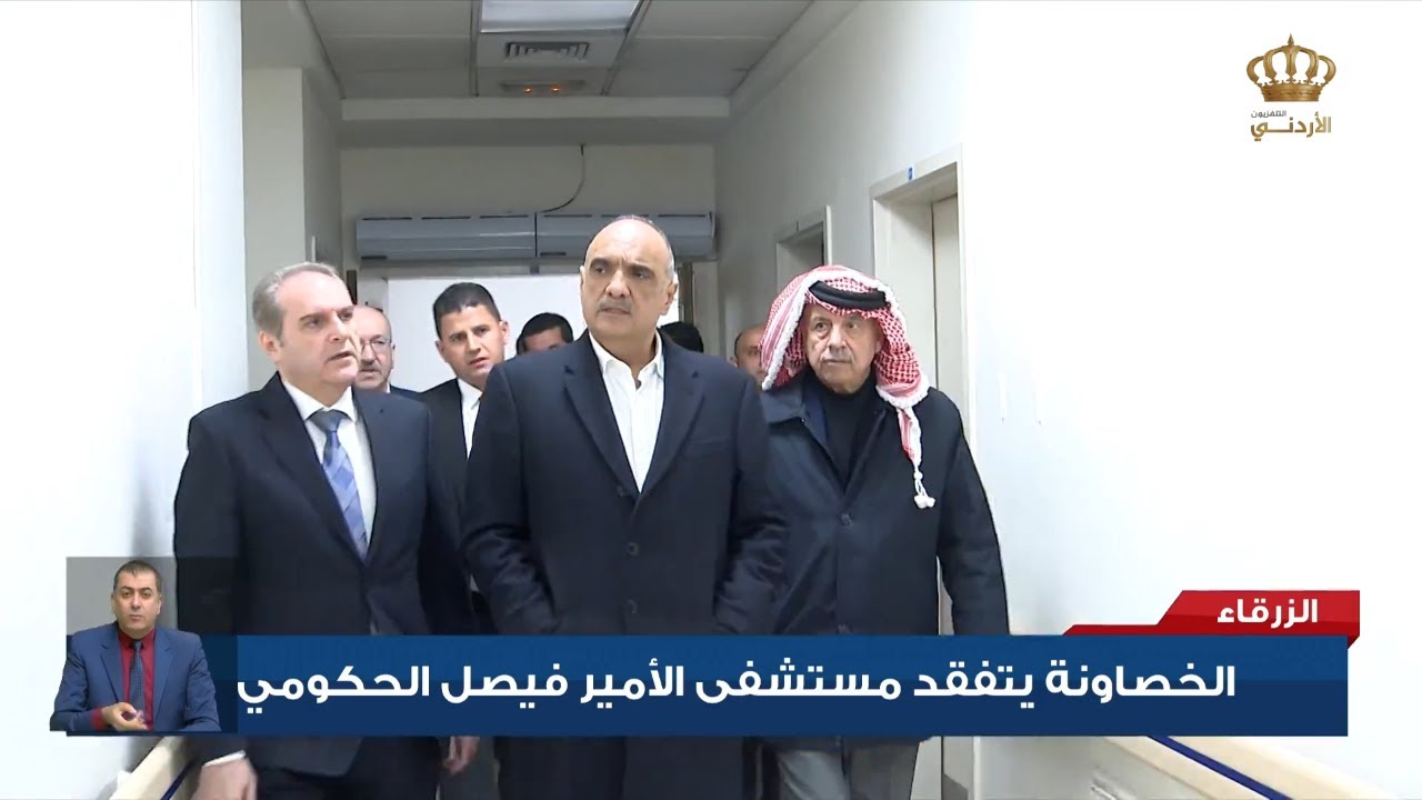 الخصاونة يتفقد مستشفى الأمير فيصل الحكومي