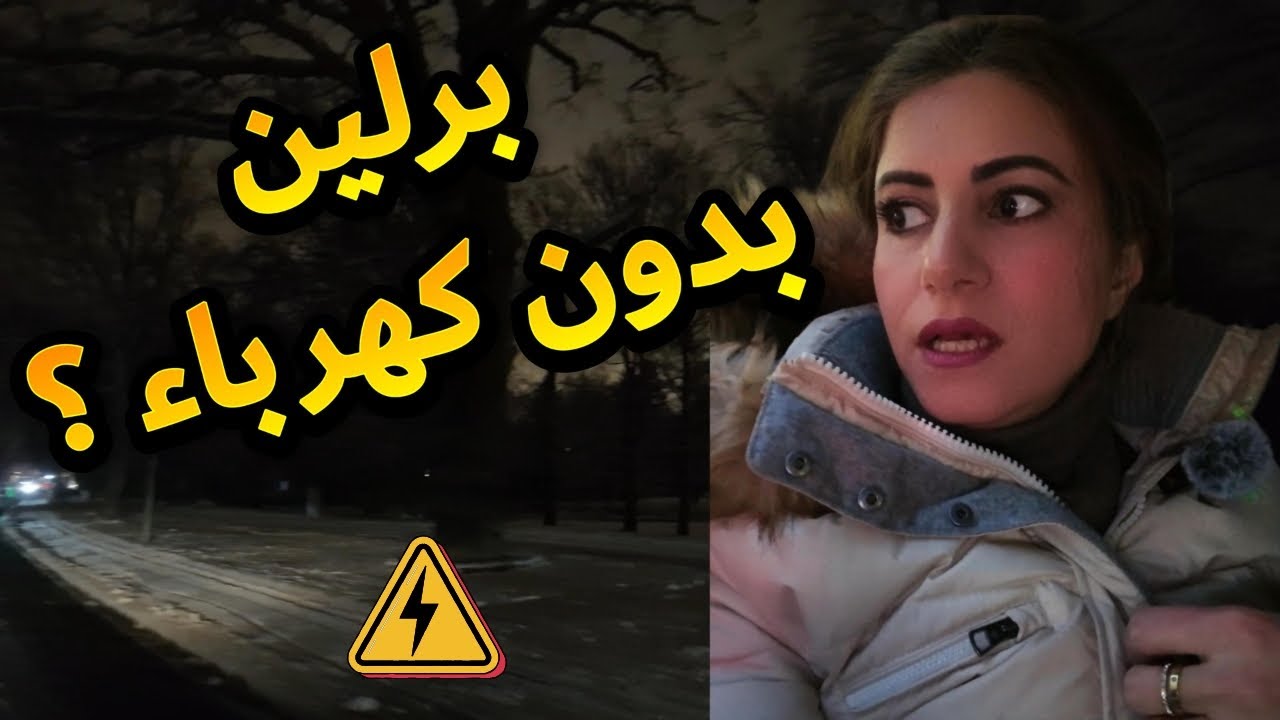 كابوس انقطاع الكهرباء في اوربا  | يوم غريب و مخيف في برلين