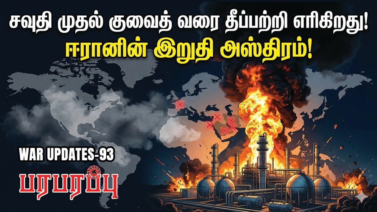 சவுதி முதல் குவைத் வரை தீப்பற்றி எரிகிறது! ஈரானின் இறுதி அஸ்திரம்! | Paraparappu Media! | WAR- 93
