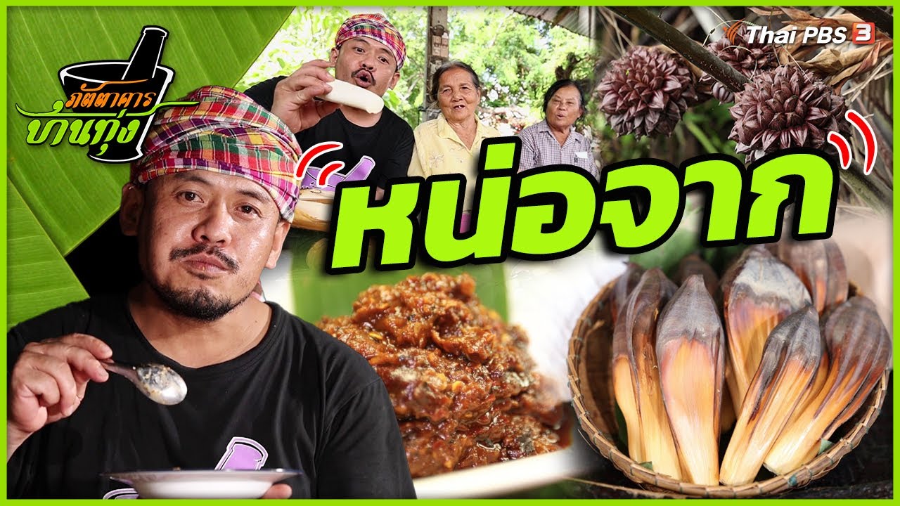 หน่อจาก | ภัตตาคารบ้านทุ่ง