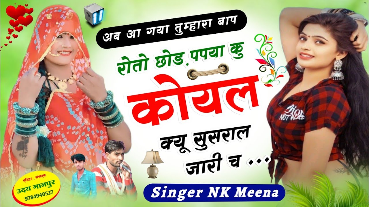 रोतो छोड़ पपया कू कोयल सुसराल जारी च ~ Singer Naval Mui Meena Geet #trending_song_2023 #latest_Song