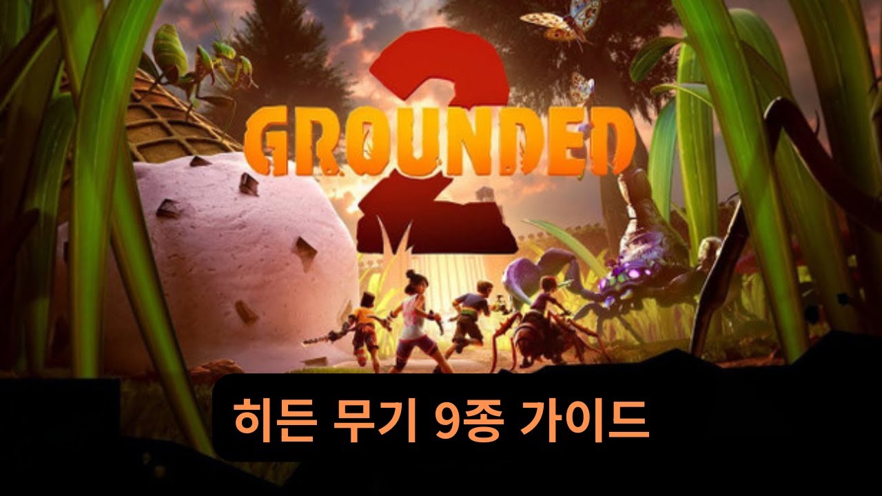 [그라운디드2] 히든무기 9종 가이드