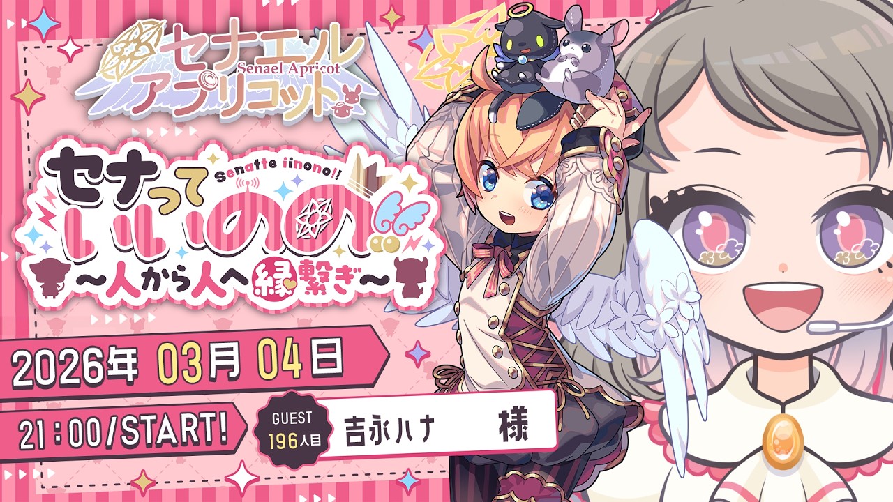セナっていいのの !!【196人目】吉永ハナちゃん