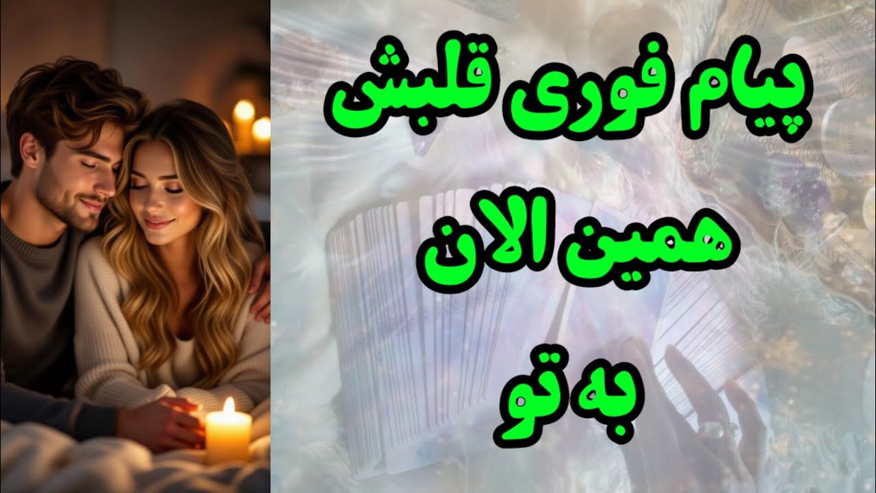 پیام فوری قلبش همین الان به تو 