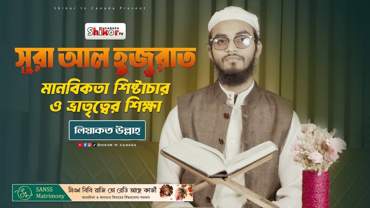সূরা আল হুজুরাত | মানবিকতা, শিষ্টাচার ও ভ্রাতৃত্বের শিক্ষা | Quran Bangla | Shikor TV Canada