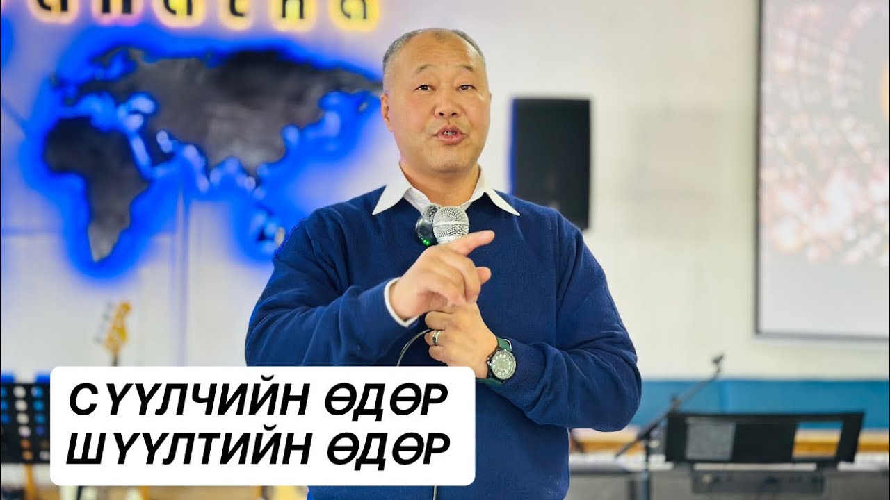 СҮҮЛЧИЙН ӨДӨР                                         ШҮҮЛТИЙН ӨДӨР